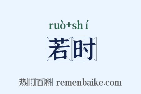 若时是什么意思的图片